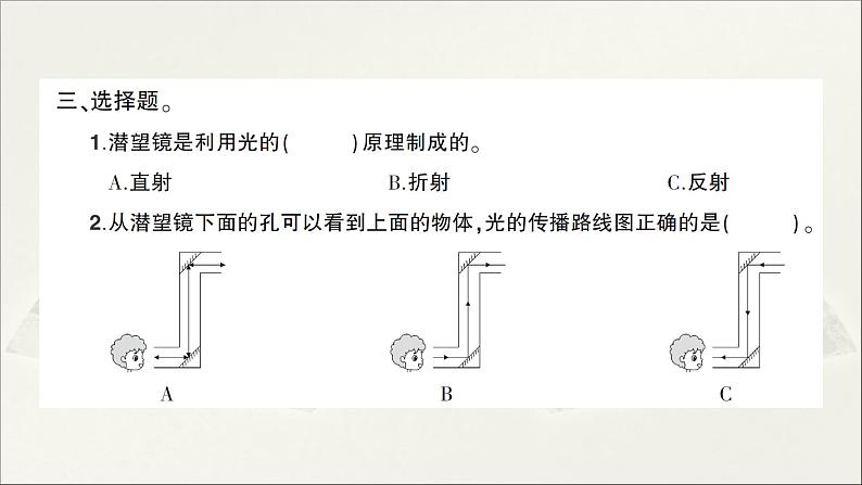 小学科学教科版五年级上册第一单元第7课《制作一个潜望镜》作业课件（2021新版）04