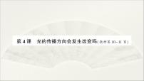 科学五年级上册4.光的传播方向会发生改变吗作业ppt课件