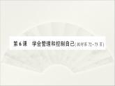 学会管理和控制自己PPT课件免费下载