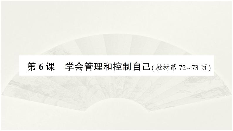 学会管理和控制自己PPT课件免费下载01