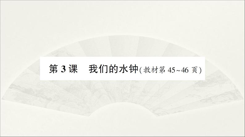 小学科学教科版五年级上册第三单元第3课《我们的水钟》作业课件（2021新版）01