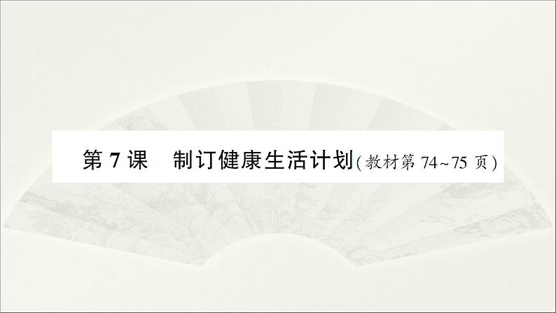 制订健康生活计划PPT课件免费下载01