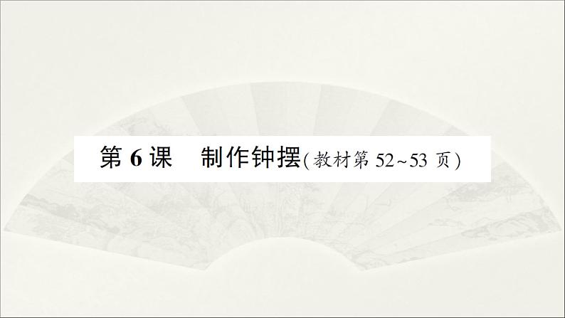 小学科学教科版五年级上册第三单元第6课《制作钟摆》作业课件（2021新版）01