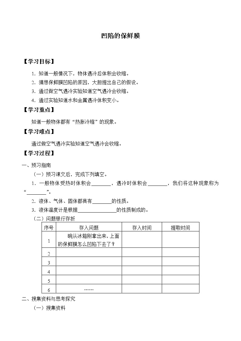 新大象版科学四上 3.2 凹陷的保鲜膜 学案（无答案）第1页