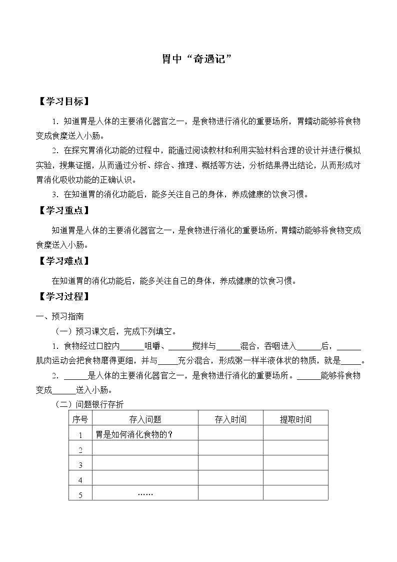 新大象版科学四上 5.3 胃中“奇遇记” 学案（无答案）01