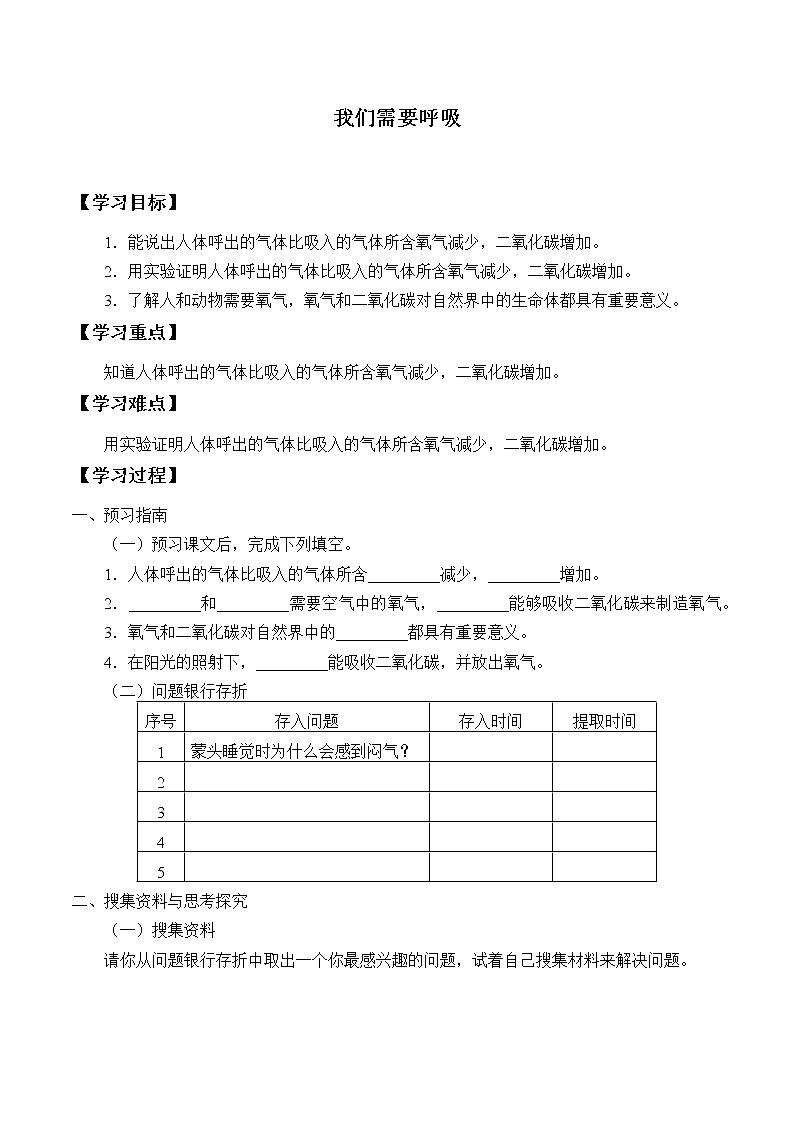 新大象版科学四上 4.1 我们需要呼吸 学案（无答案）01