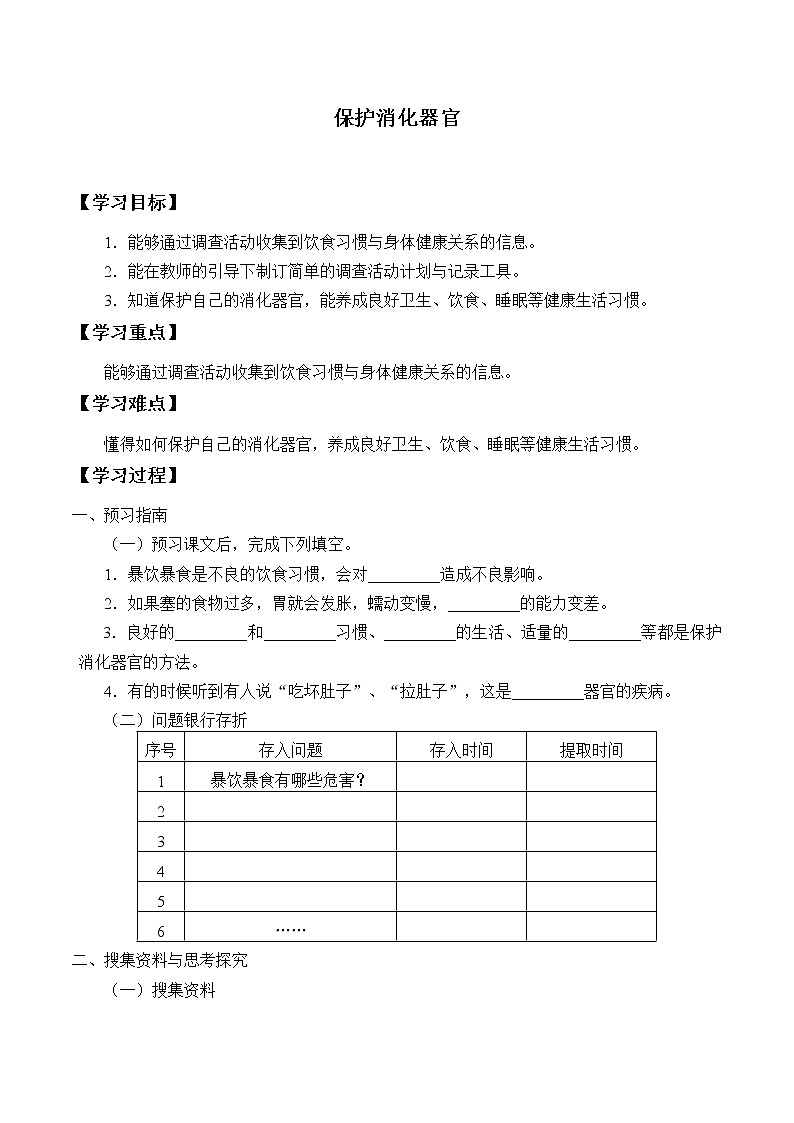 新大象版科学四上 5.5 保护消化器官 学案（无答案）01