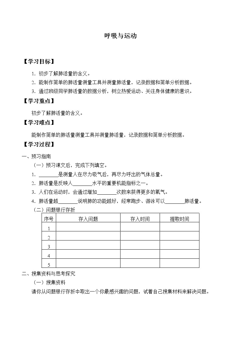 新大象版科学四上 4.4 呼吸与运动 学案（无答案）01