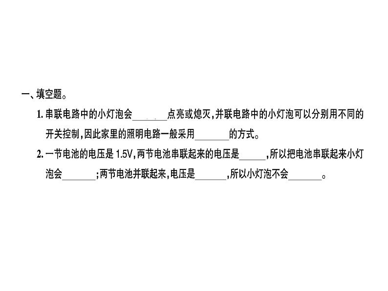 科教版四年级下册科学 第7课时不一样的电路连接 习题课件01