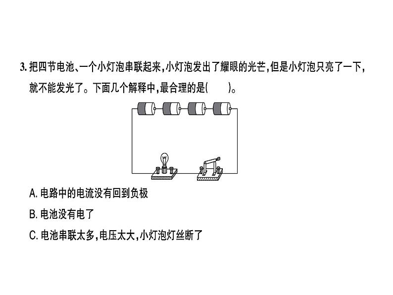 科教版四年级下册科学 第7课时不一样的电路连接 习题课件04