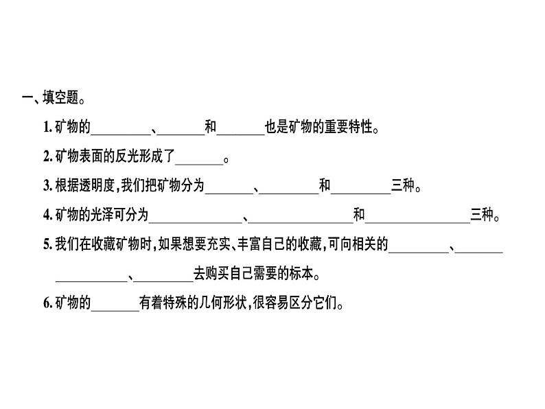 科教版四年级下册科学 第5课时观察、描述矿物（二） 习题课件第1页