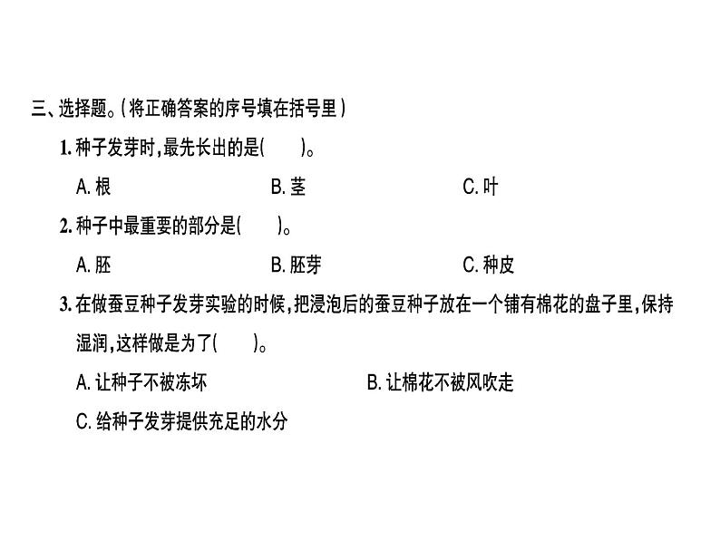 科教版四年级下册科学 第5课时种子的萌发 习题课件03