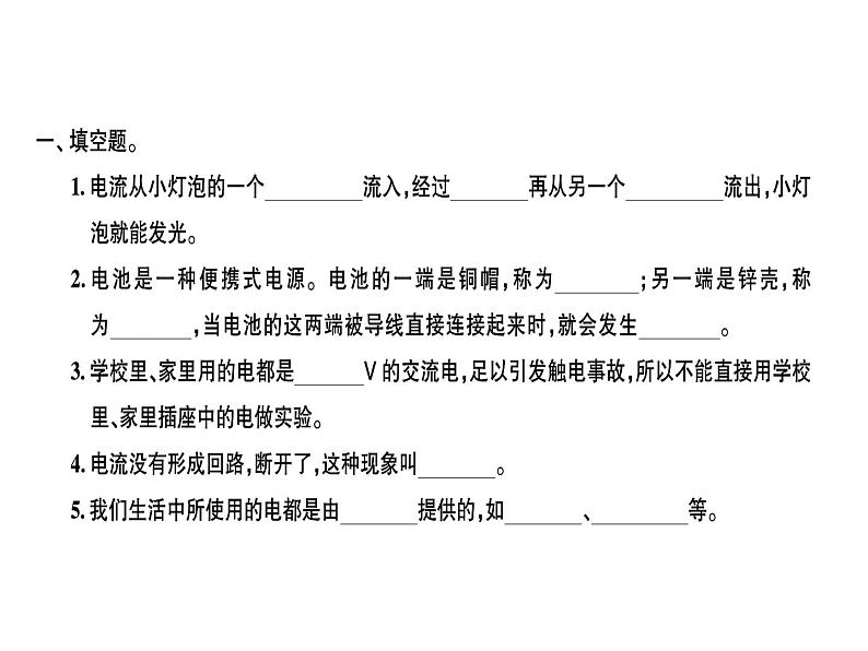 科教版四年级下册科学 第2课时点亮小灯泡 习题课件01