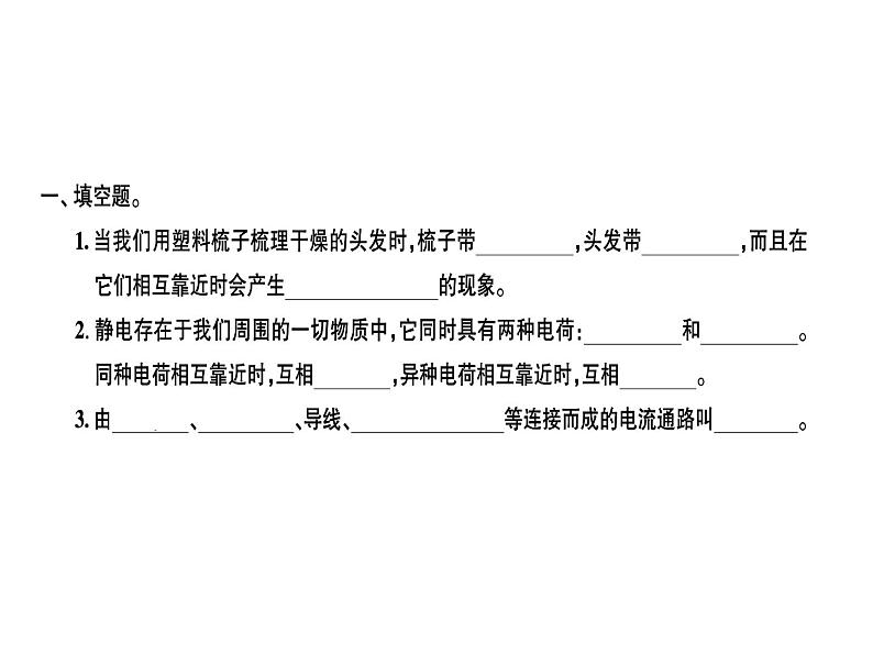 科教版四年级下册科学 第1课时生活中的静电现象 习题课件01