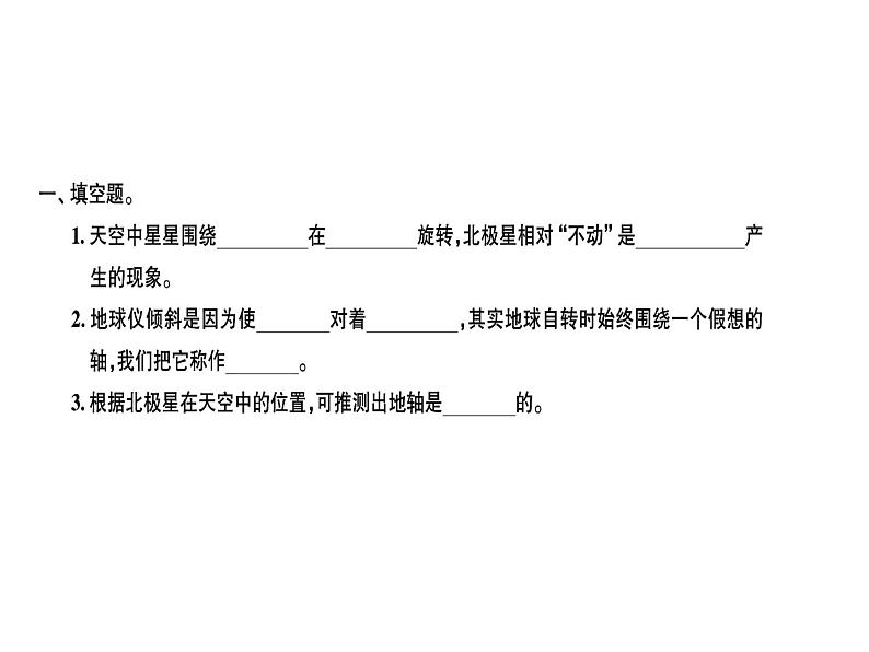 科教版五年级下册科学 第四单元第5课时北极星“不动”的秘密 习题课件01