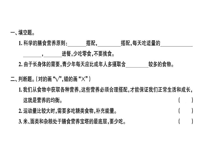 科教版四年级下册科学 第3课时营养要均衡 习题课件01