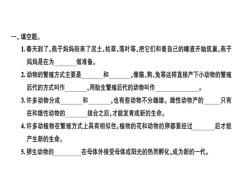 科教版四年级下册科学 第7课时动物的繁殖活动 习题课件01