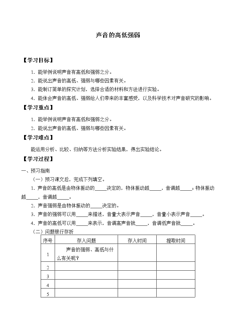 冀人版（2017）科学四上 8 声音的高低强弱 学案（无答案）01