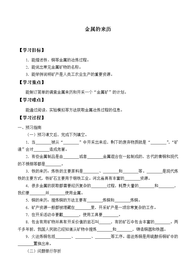 冀人版（2017）科学四上 17 金属的来历 学案（无答案）01