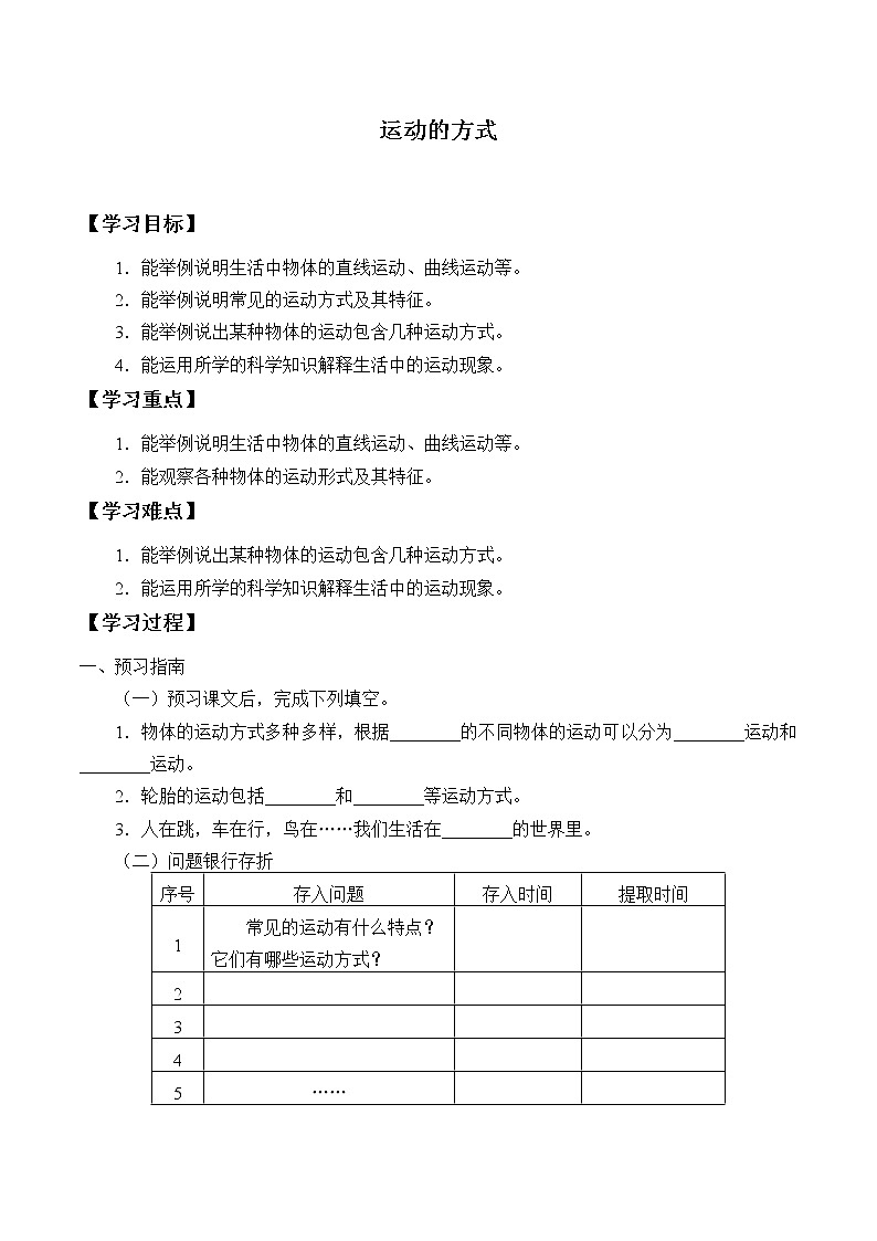 冀人版（2017）科学四上 2 运动的方式 学案（无答案）01
