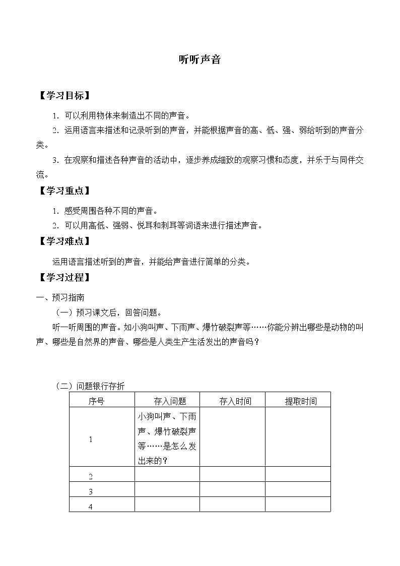 教科版（2017）科学四上 1.1 听听声音 学案（无答案）01