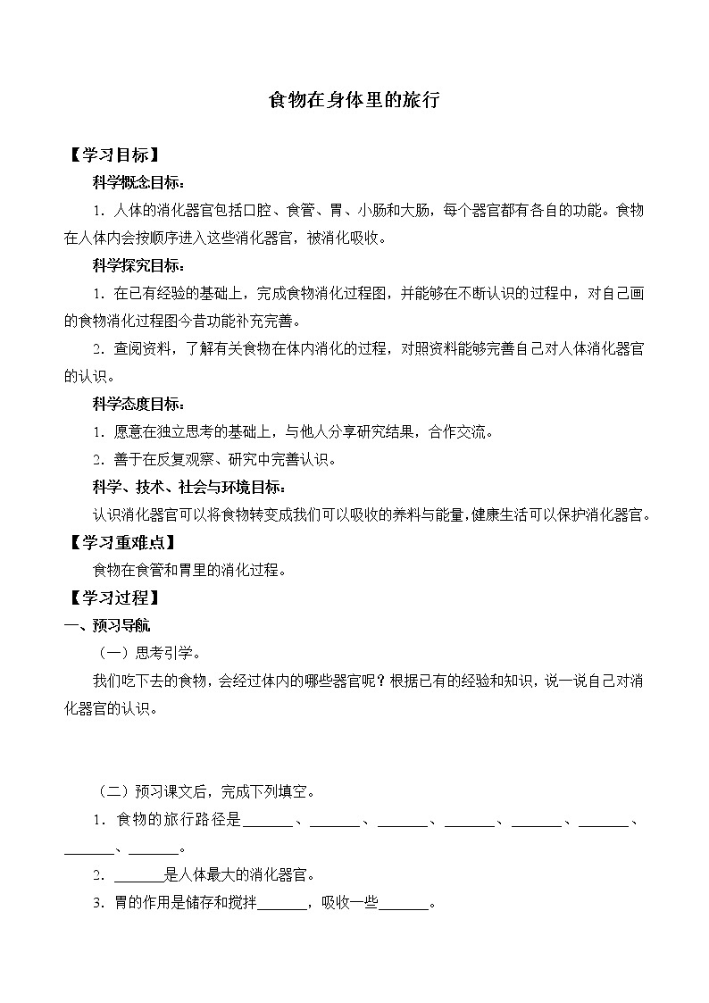 教科版（2017）科学四上 2.8 食物在身体里的旅行 学案（无答案）01