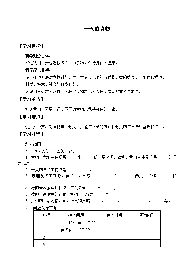 教科版（2017）科学四上 2.4 一天的食物 学案（无答案）第1页