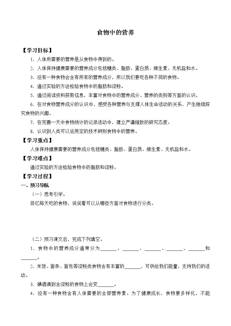 教科版（2017）科学四上 2.5 食物中的营养 学案（无答案）01