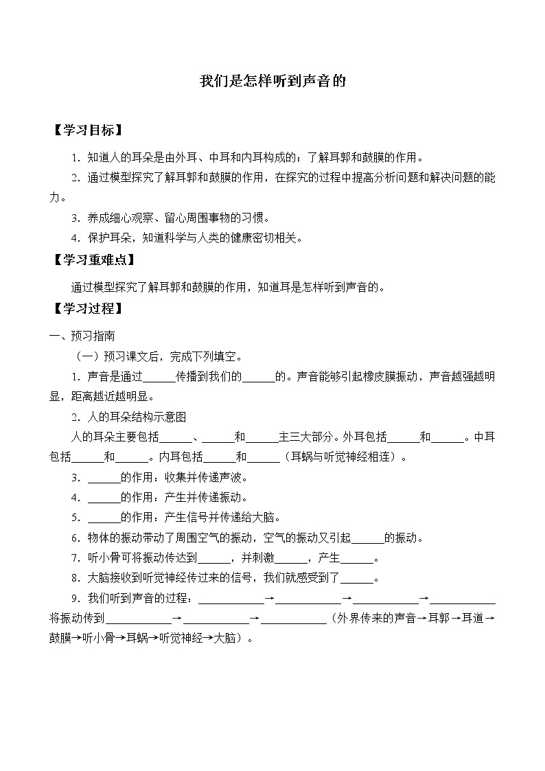 教科版（2017）科学四上 1.4 我们是怎样听到声音的 学案（无答案）第1页