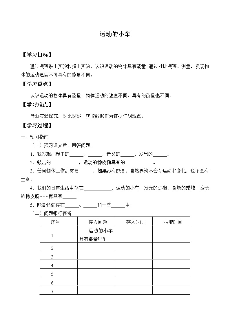 教科版（2017）科学四上 3.6 运动的小车 学案（无答案）01