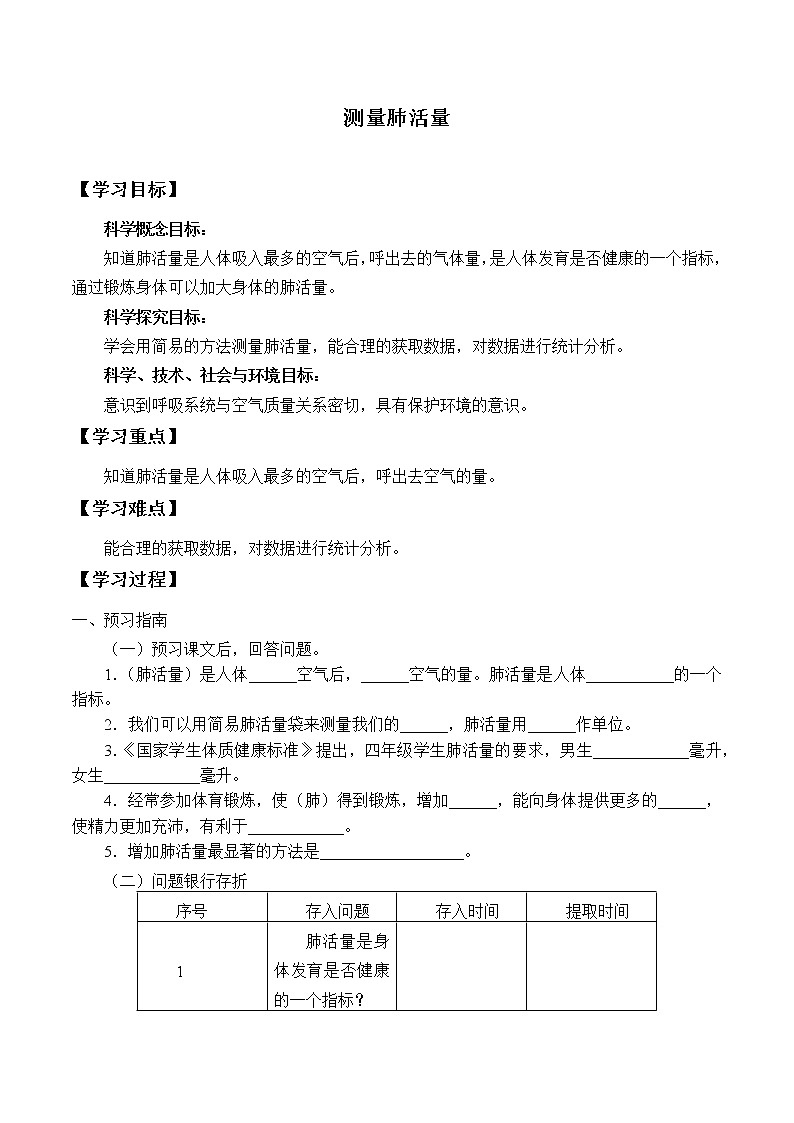 教科版（2017秋）科学四上 2.3 测量肺活量 学案（无答案）第1页