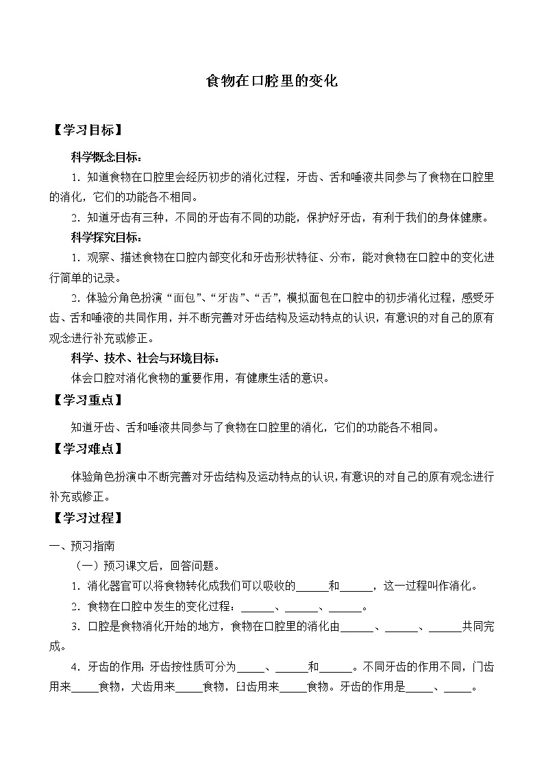 教科版（2017）科学四上 2.7 食物在口腔里的变化 学案（无答案）01