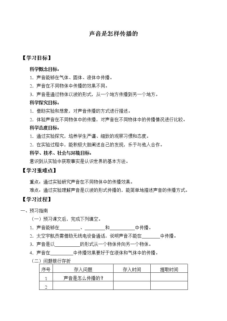 教科版（2017）科学四上 1.3 声音是怎样传播的 学案（无答案）01