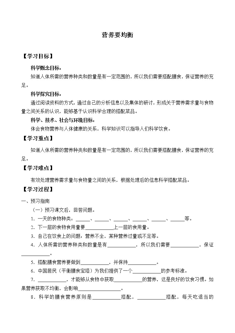 教科版（2017）科学四上 2.6 营养要均衡 学案（无答案）01
