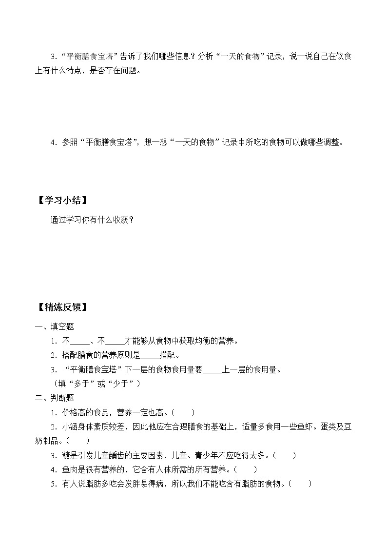 教科版（2017）科学四上 2.6 营养要均衡 学案（无答案）03
