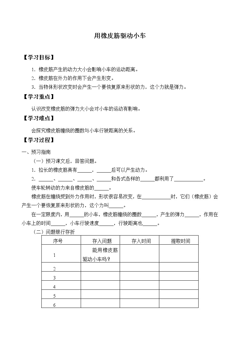 教科版（2017）科学四上 3.3 用橡皮筋驱动小车 学案（无答案）第1页