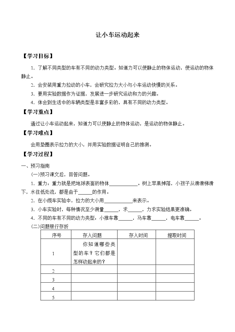 教科版（2017）科学四上 3.1 让小车运动起来 学案（无答案）01