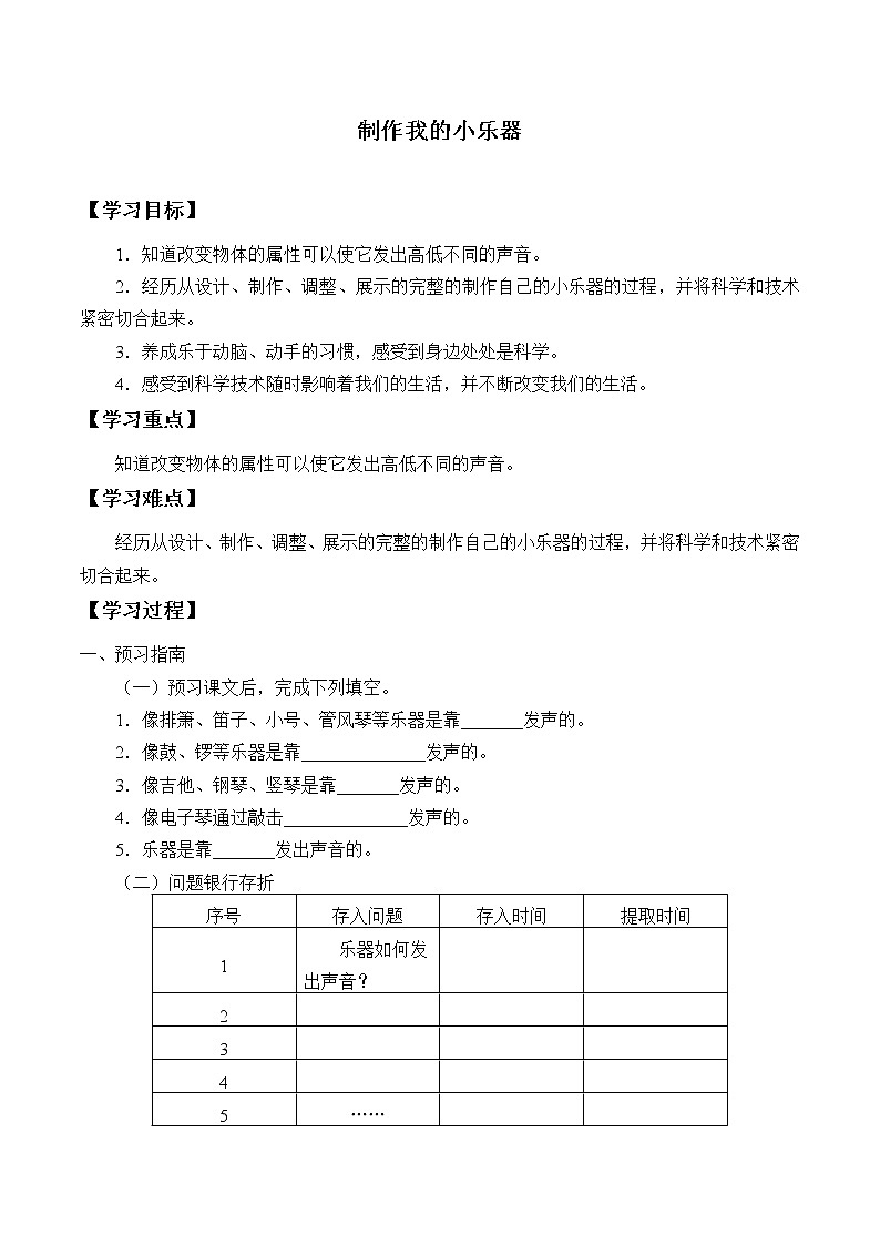 教科版（2017）科学四上 1.8 制作我的小乐器 学案（无答案）01