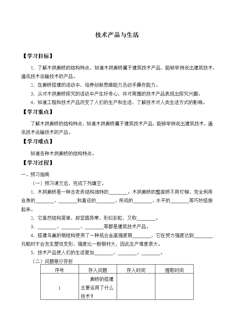 教科版（2017）科学四上 24 技术产品与生活 学案（无答案）第1页