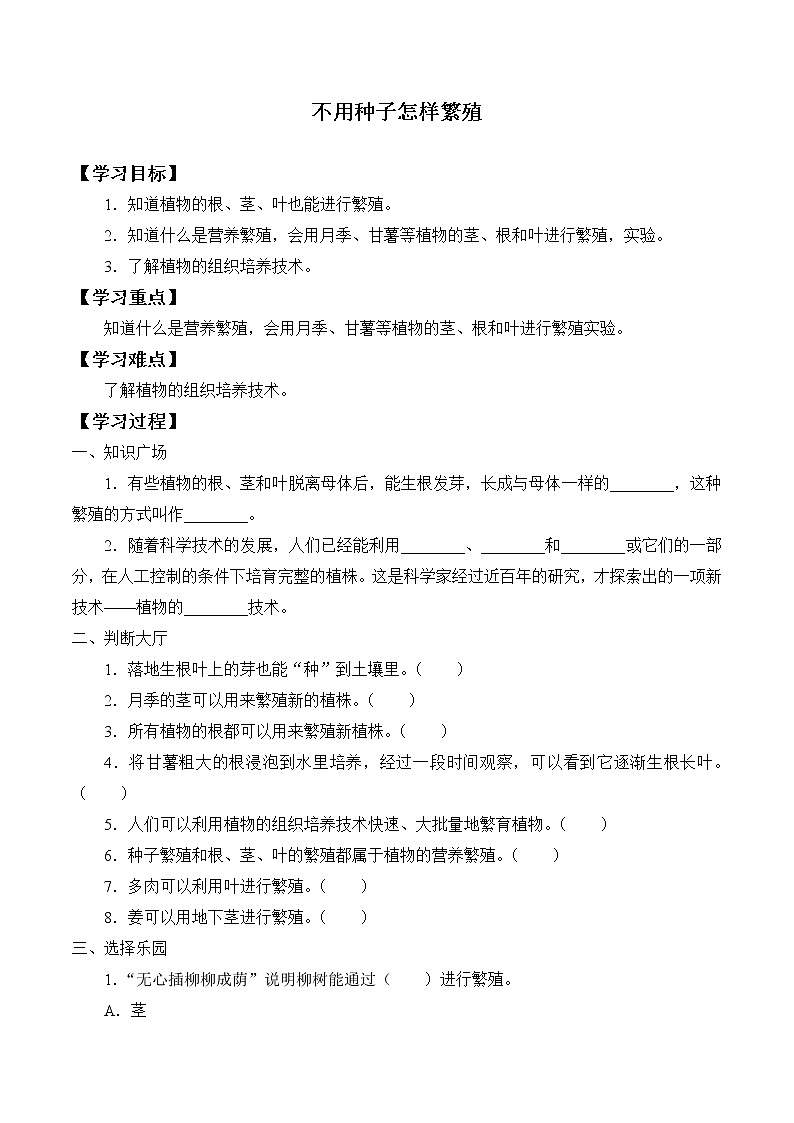 人教鄂教版（2017）科学四上 5 不用种子怎样繁殖 学案（无答案）第1页