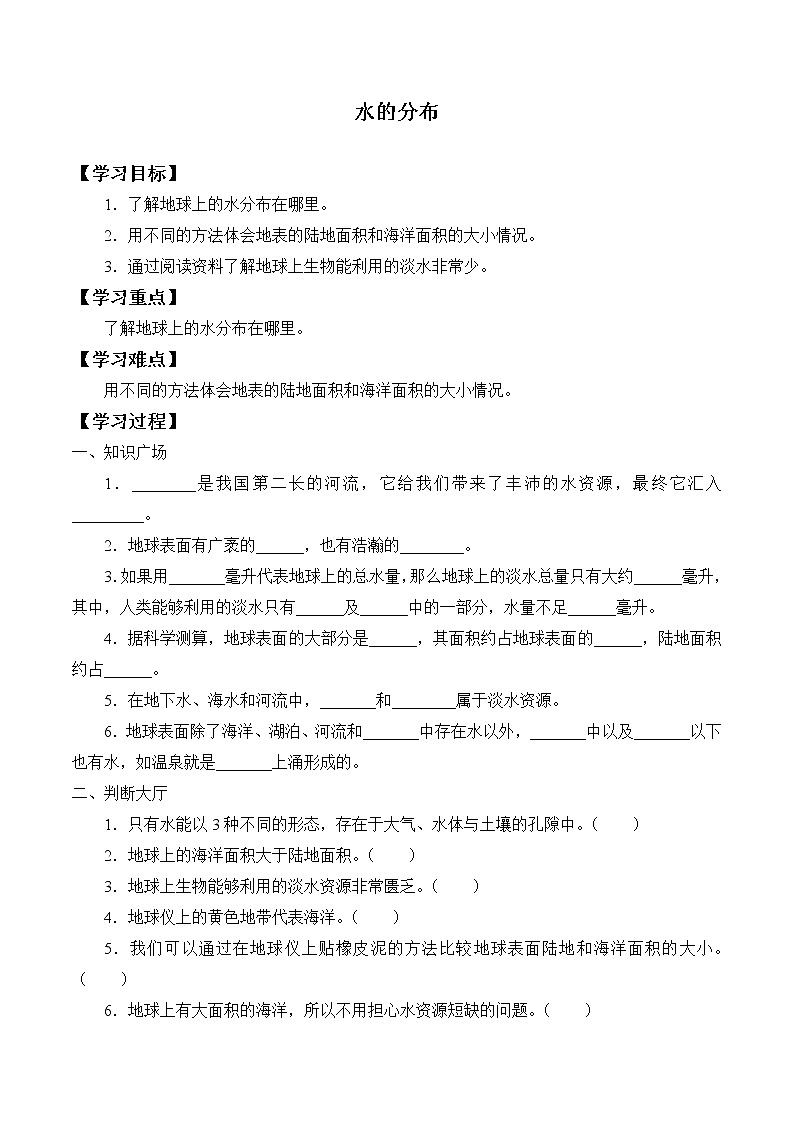 人教鄂教版（2017秋）科学四上 10 水的分布 学案（无答案）01