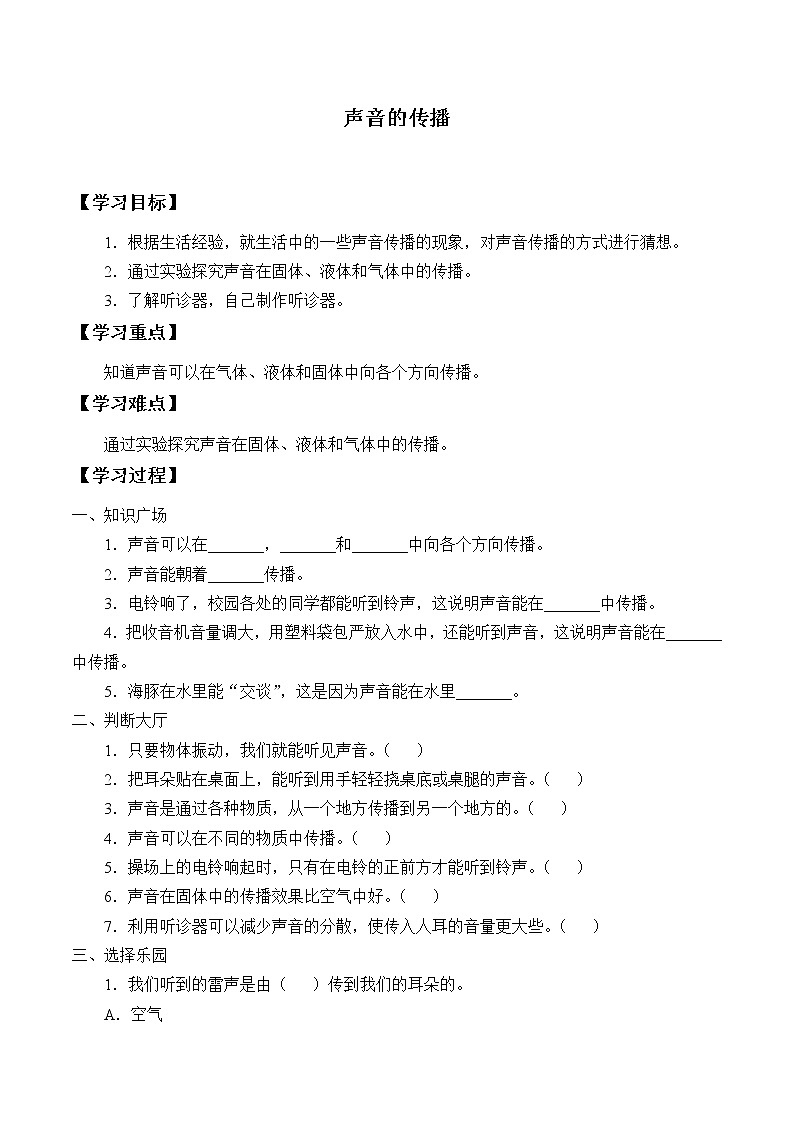 湘科版（2017）科学四上 1.4 声音的传播 学案（无答案）01