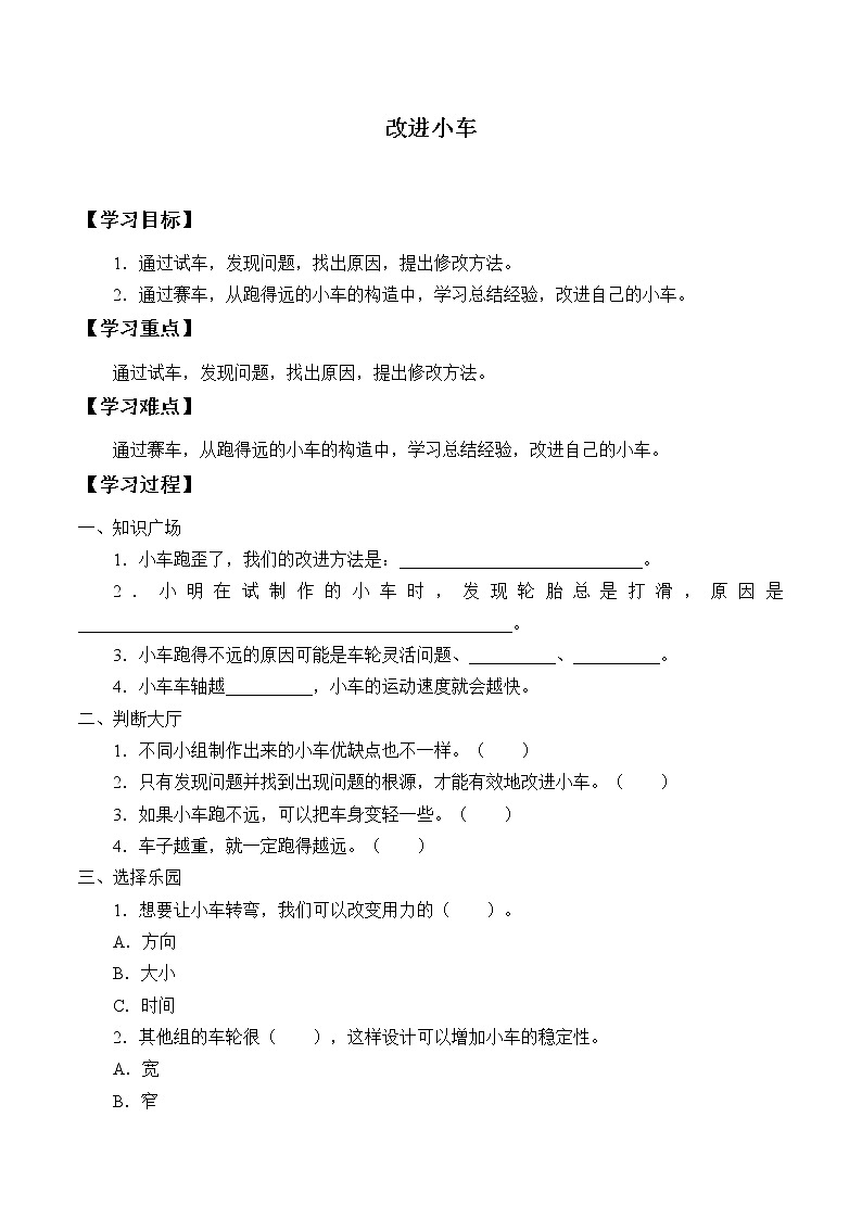 湘科版（2017）科学四上 6.2 改进小车 学案（无答案）01