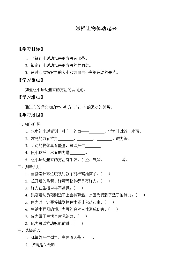 湘科版（2017）科学四上 5.4 怎样让物体动起来 学案（无答案）01