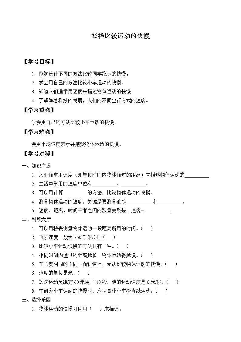 湘科版（2017）科学四上 5.3 怎样比较运动的快慢 学案（无答案）01