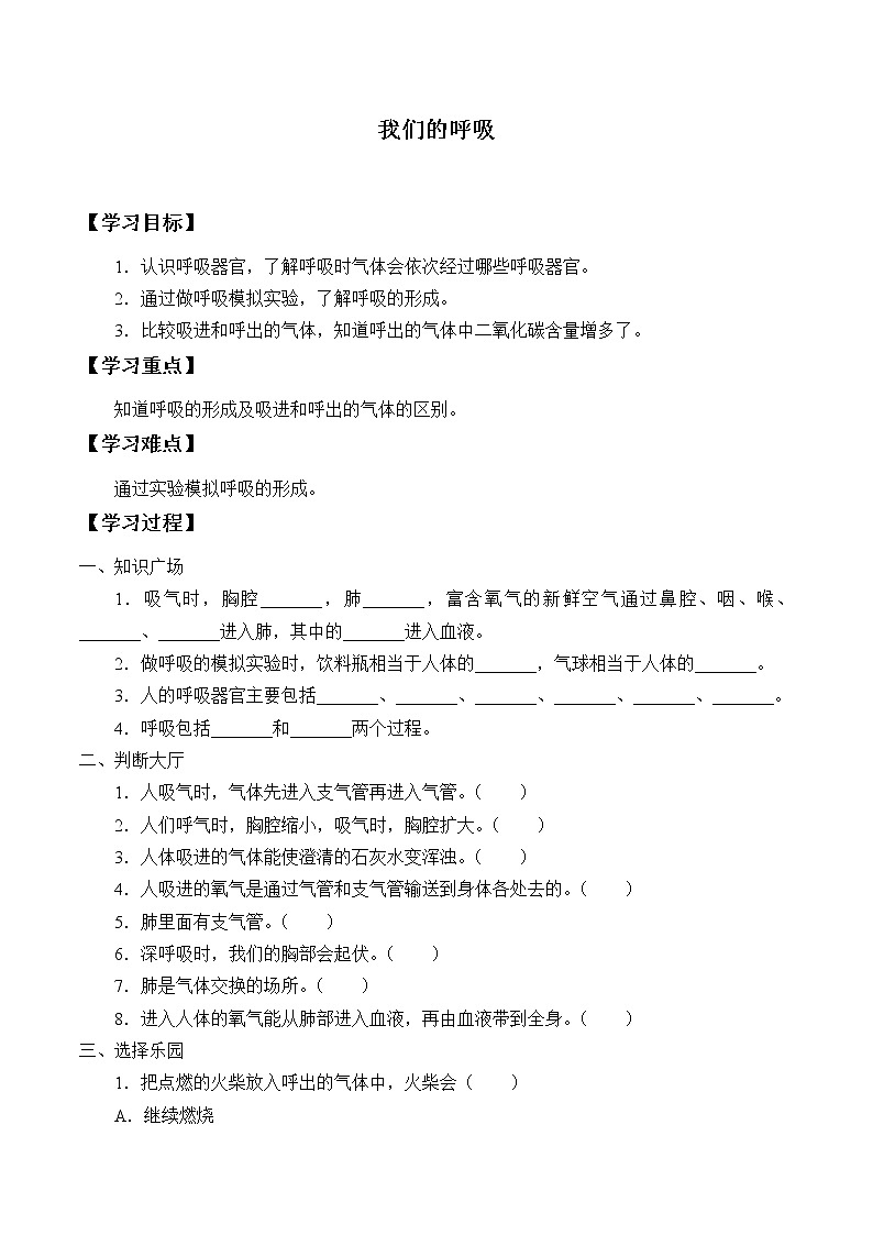 湘科版（2017）科学四上 2.2 我们的呼吸 学案（无答案）01
