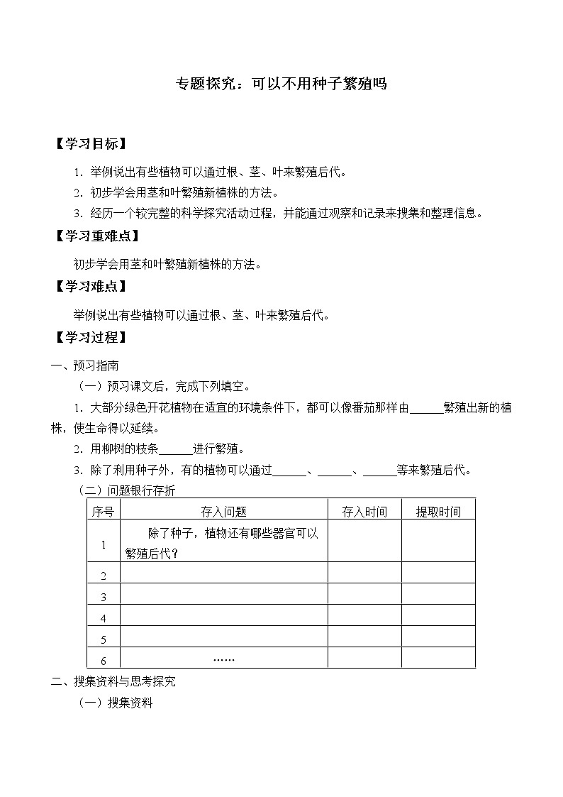 粤教粤科版（2017）科学四上 4 专题探究：可以不用种子繁殖吗 学案（无答案）第1页