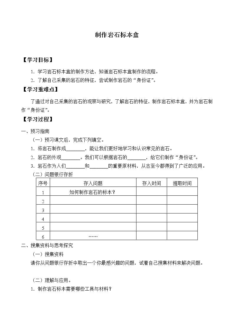 粤教粤科版（2017）科学四上 9 制作岩石标本盒 学案（无答案）第1页