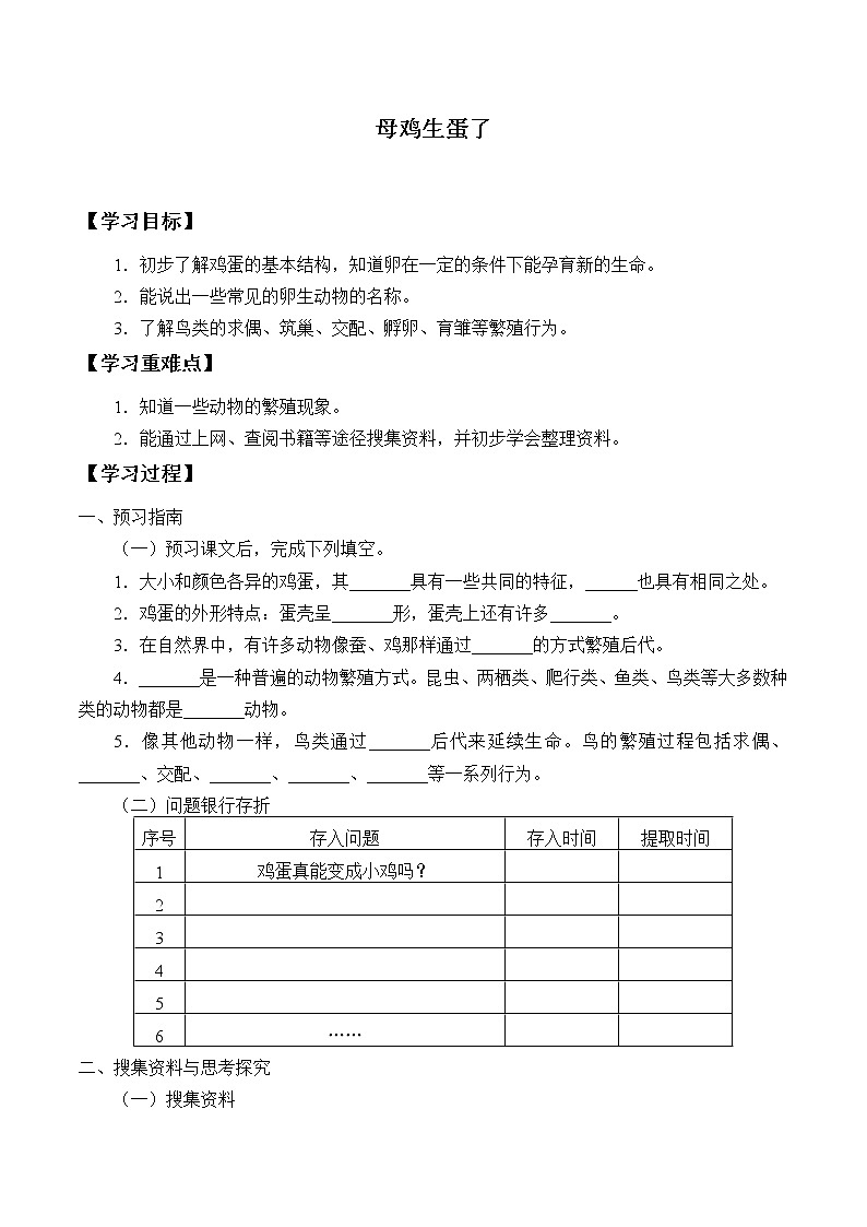 粤教粤科版（2017）科学四上 6 母鸡生蛋了 学案（无答案）01