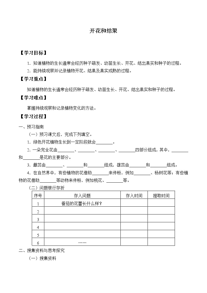 粤教粤科版（2017）科学四上 2 开花和结果 学案（无答案）01